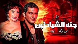 الفيلم المثير جنة الشياطين Gannet Al Shayateen لبلبة صفوة محمود حميدة كارولين عزمي 