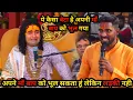 Download Lagu Aniruddhacharya Ji Bhakti अपने माँ बाप को भूल सकता हूं लेकिन लड़की नही अनिरुद्धाचार्य जी महाराज कथा 