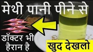 सुबह बासी मुंह मेथी पानी पीने से शरीर में क्या होता है जानिए पैरों तले जमीन खिसक जाएगी