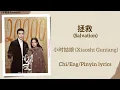 Download Lagu 拯救 (Salvation) - 小时姑娘 (Xiaoshi Guniang)《冰雪谣 Snowfall》Chi/Eng/Pinyin lyrics