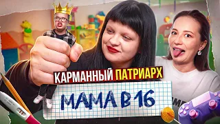 ПАТРИАРХАТ - ВЕРСИЯ ОТ САМЫХ МАЛЕНЬКИХ 👶 мама в 16