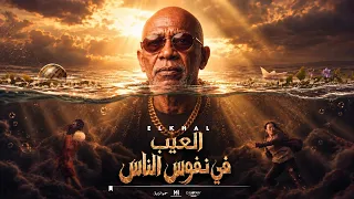 العيب في النفوس   السامبو                                                                 دندنها