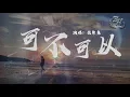 Download Lagu 張紫豪 - 可不可以『不希望我的未來不是你，只願意和你永遠不分離。』【動態歌詞Lyrics】