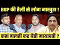 Download Lagu BSP की Rally से लोग नाखुश ! कहां गलती कर बैठी Mayawati ?  UP Election 2027 | BSP Rally  | SP | BJP