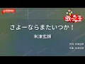 【ガイドなし】さよーならまたいつか！/米津玄師【カラオケ】