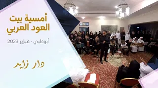 دار زايد أداء كورال العرب بقيادة الفنان أحمد عبد الستار 