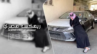 ريمكس مصري        الواد ده جرحني في قلبي   مطلوب اكثر شي دندنها