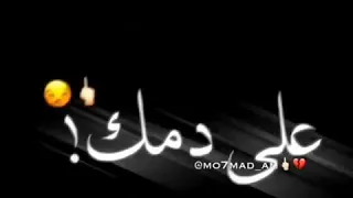 انا عايز الشرطه تبص   عمر   دندنها
