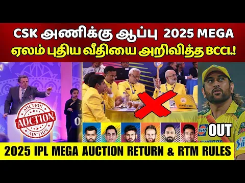 Download MP3 2025 IPL Mega Auction Tamil Return & RTM Card, CSK, MI, KKR, SRH அணிக்கு அப்பு வைத்த BCCI, Ms Dhoni