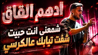ادهم القاق   شفت تيابك عالكرسي   اشمعنى انت حبيت        دندنها
