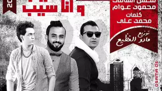 أغنية سيب وأنا سيب   غناء محسن الشامى   محمود عوام    توزيع مادو الفظيع دندنها