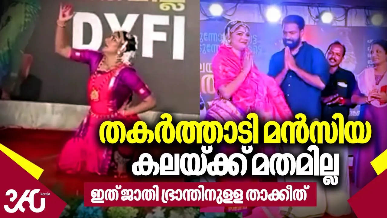 ഇത് ജാതി ഭ്രാന്തിനുളള താക്കീത്. തകര്‍ത്താടി മന്‍സിയ. കലയ്ക്ക് മതമില്ല | Mansiya latest performance