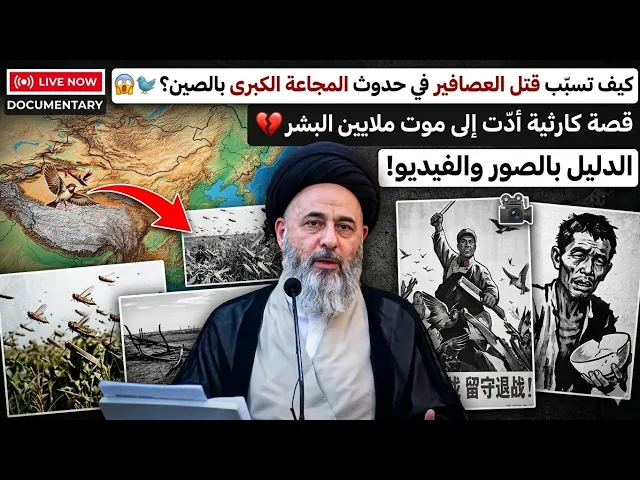 ⁣كيف قتل 35مليون أنسان صيني 🇨🇳بسبب قتلهم للعصفور... سيد مرتضى الشيرازي