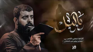 ياليل ملأ مجتبى الكعبي هيئه حرم الله ليلة العاشر من محرم ١٤٤٦ هـ ٢٠٢٤ ذي قار الفهود 