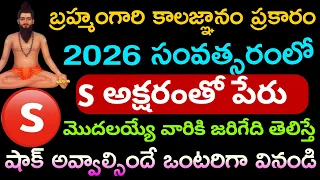 2026 లో బ్రహ్మంగారి కాలజ్ఞానం ప్రకారం S అక్షరంతో పేరు మొదలయ్యే వారికి జరగబోయేది ఇదే.