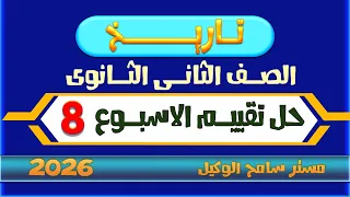 حل تقييم الاسبوع الثامن ترم اول وزاره التربيه والتعليم تاريخ تانيه ثانوي علمي وادبي 2026 