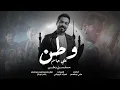 علي جاسم - وطن | اغنية شارة مسلسل وطن | حصرياً 2022