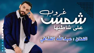 حصريا الاغنية الليبية   شمس غروب علي شاطيها   عبدالله القدافي   حصريا                      دندنها