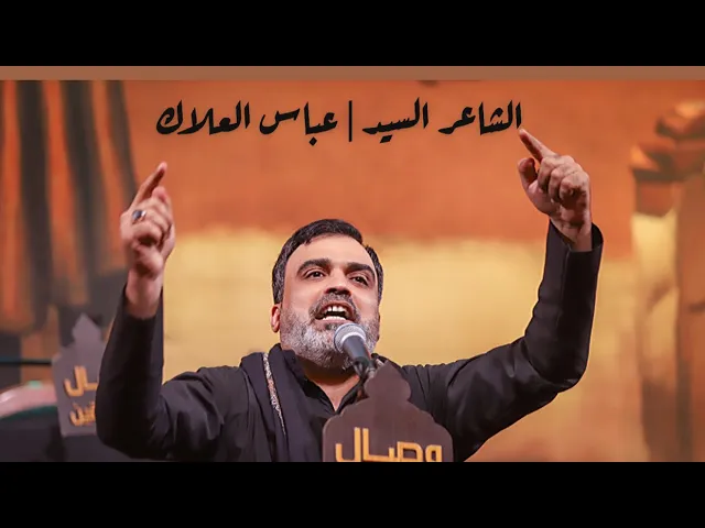 ⁣الشاعر | السيد عباس العلاك / قصيدة بحق الأمام الحسن ع | #هيئة_وصال_العاشقين