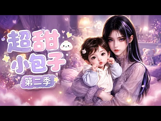 超甜小包子