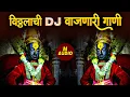 Download Lagu विठ्ठलाची डीजे गाणी। Vitthal Nonstop DJ Remix Song | Vitthal Vitthal Dj Song