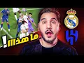 Download Lagu الهلال أقوى من ريال مدريد وبرشلونة 😱  ومواجهتين بطعم دوري الأبطال 🔥