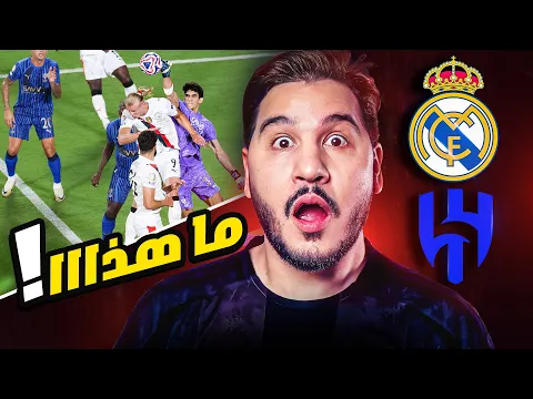 Video Thumbnail: الهلال أقوى من ريال مدريد وبرشلونة 😱 ومواجهتين بطعم دوري الأبطال 🔥