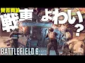 【賛否両論】今作工兵強すぎない?BF6の戦車弱すぎ問題!? 前線切り開けないじゃん!【バトルフィールド6 Battlefield6】