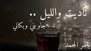 ناديت والليل عود   ياسر النمري دندنها