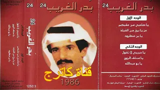 بدر الغريب   يا متلف الروح دندنها