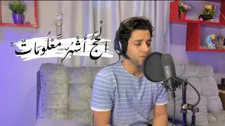 ال ح ج   أ ش ه ر  م  ع ل وم ات  ۚ   تلاوة هادئة لآيات الحج من سورة البقرة   القارئ محمود فضل دندنها