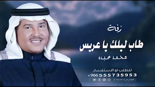 زفة طاب ليلك يا عريس محمد عبده النسخه الاصليه زفة عريس دندنها