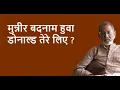 Download Lagu मुन्नीर बदनाम हुवा डोनाल्ड तेरे लिए ?| BhauTorsekar | Prativad