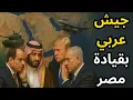 Download Lagu 🔴عاجل: مصر تقود جيش عربي موحد، وحالة رعب في إسرائيل، وتكدس الحدود المصرية !