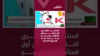 المنتخب القطري للناشئين أول المتأهلين إلى ربع نهائي البطولة الآسيوية لكرة اليد