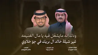 صقور الجزيرة          احمد الجويدي وخالد ال بريك حصريا  دندنها