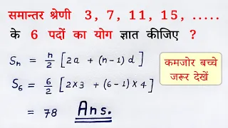 समांतर श्रेणी कक्षा 10 | samantar sredi ke n pado ka yog kaise nikale | formula sutra | all ganit