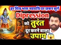 Download Lagu Dipression को तुरंत दूर करने वाला उपाय 🤯🙏/# shiv Katha Navratri giri bapu 