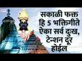 Download Lagu सकाळी फक्त हि 5 भक्तिगीते ऐका सर्व दुःख, टेन्शन दूर होईल : 5 Bhaktigeete for Tension Free Happy Life