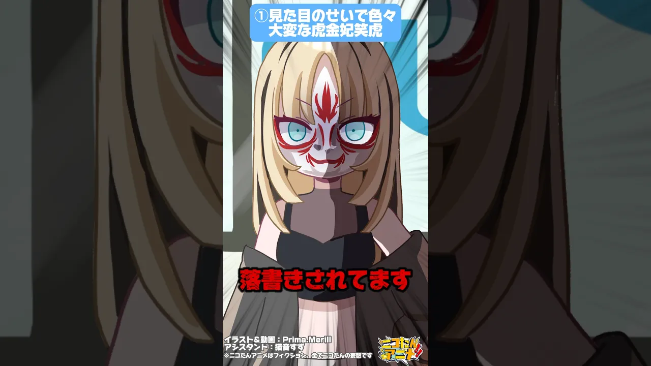 見た目のせいで色々大変な虎金妃笑虎… #ニコたんアニメ