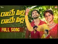 Lagu Raye Pilla Raye Pilla Video Song | Hari Bheems, Bittu Dancer | Suresh Punnamalla | Latest Folk Song