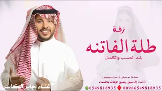 زفات جابر الكاسر      طلت فاتنه زفة عروس باسم ساره جديدة      غناء جابر الكاسر دندنها
