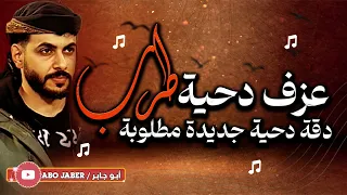 عزف  دحية   طرب     دقة دحية  جديدة مطلوبة   جديد جديد        دندنها