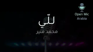 محمد منير   موسيقى   للي دندنها