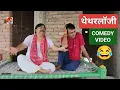 Download Lagu COMEDY VIDEO🤣 - थेथरलॉजी | THETHARLOGY | ANAND MOHAN \u0026 BIB BIJENDRA SINGH 