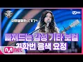 Download Lagu [6회] 21학번 박나경 - 어떻게 이별까지 사랑하겠어, 널 사랑하는 거지#너의목소리가보여8 | I Can See Your Voice 8 EP.6 | Mnet 210305 방송