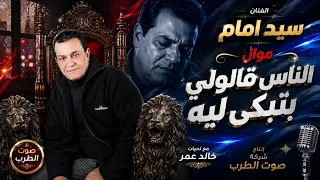 سيد إمام موال الناس قالولى بتبكى ليه دندنها