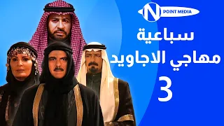 سباعية مهاجي الأجاويد الحلقة 03 روحي الصفدي شايش النعيمي ناريمان عبد الكريم 