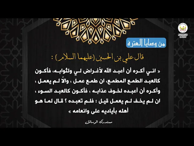 من وصايا العترة 39