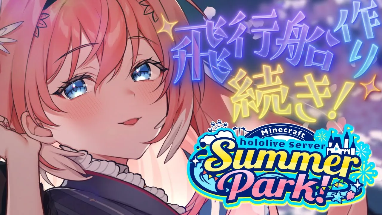 【 Minecraft 】#ホロ鯖サマーパーク 飛行船完成させる✈✨【鷹嶺ルイ/ホロライブ】